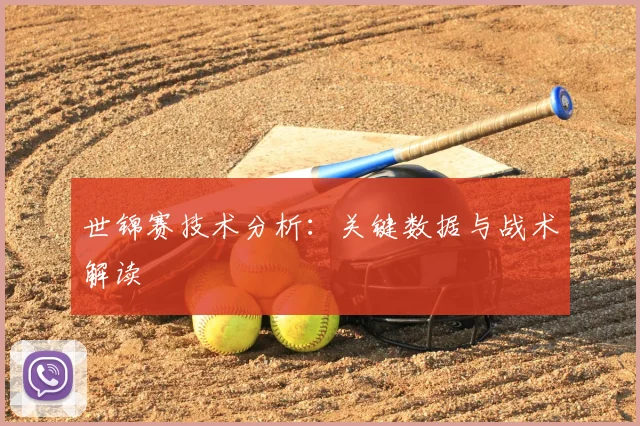 世锦赛技术分析：关键数据与战术解读