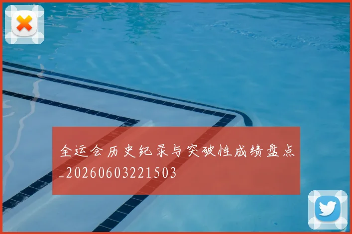 全运会历史纪录与突破性成绩盘点_20260603221503