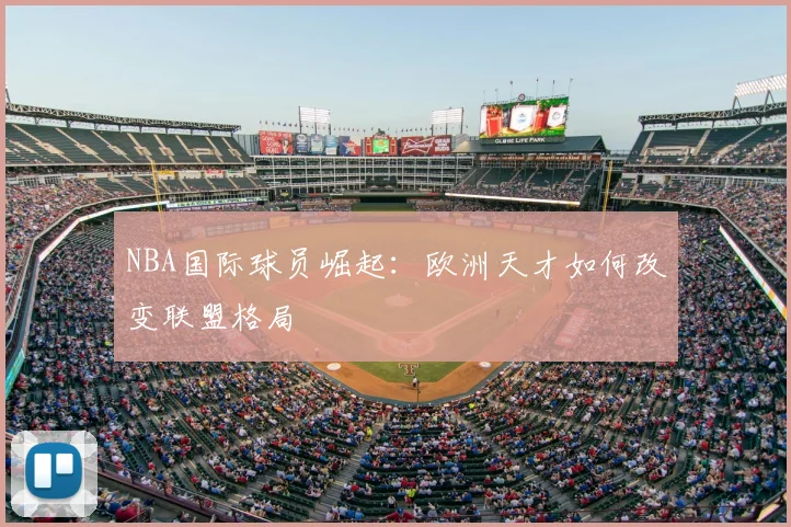 NBA国际球员崛起:欧洲天才如何改变联盟格局