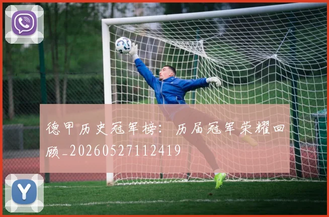 德甲历史冠军榜：历届冠军荣耀回顾_20260527112419