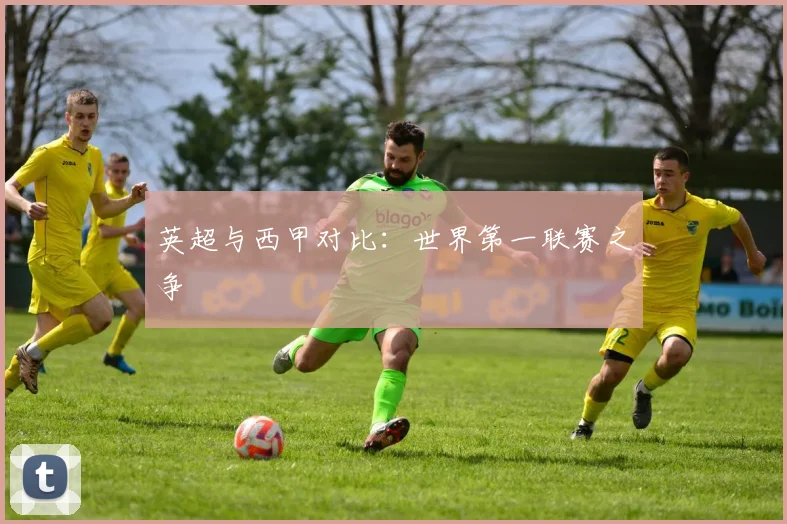 英超与西甲对比：世界第一联赛之争