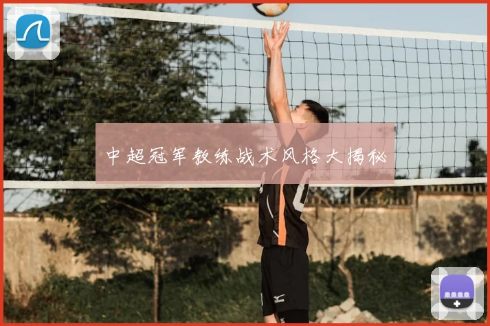 中超冠军教练战术风格大揭秘