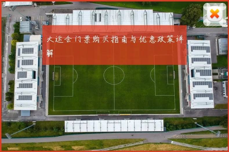 大运会门票购买指南与优惠政策详解